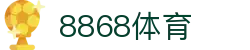 8868体育-全网最权威热门体育赛事直播免费在线平台